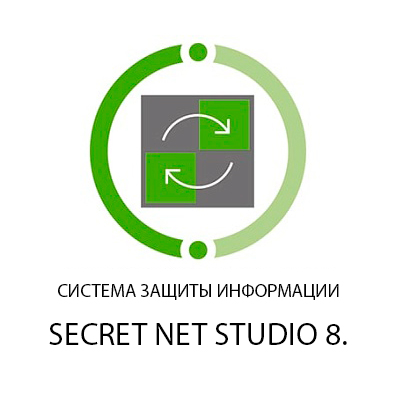 Secret Net Studio 8