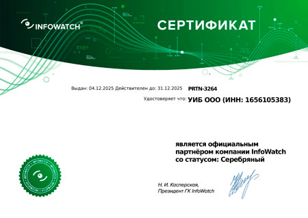 Сертификат партнёра «Infowatch»