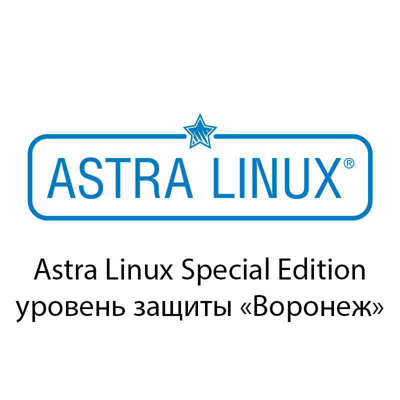 Astra Linux Special Edition уровень защиты «Воронеж»