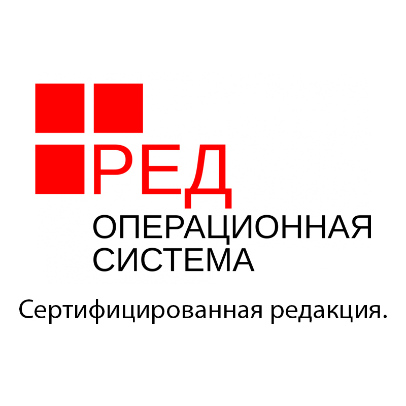 РЕД ОС. Сертифицированная редакция