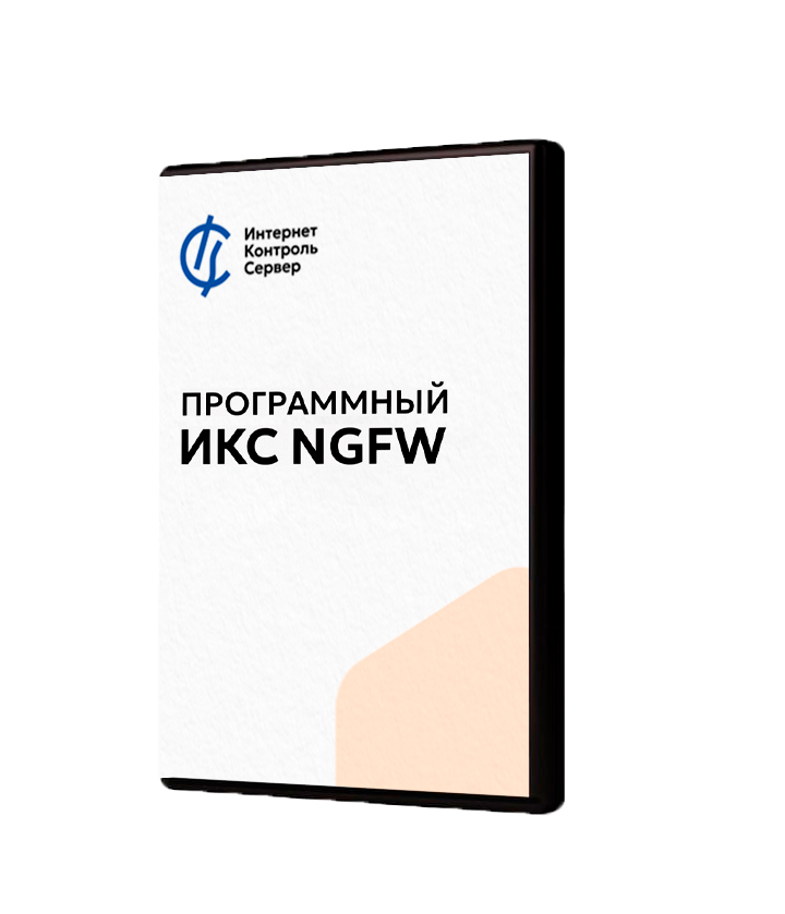 ИКС NGFW