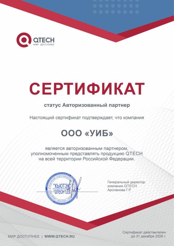 Сертификат авторизованного партнёра Qtech