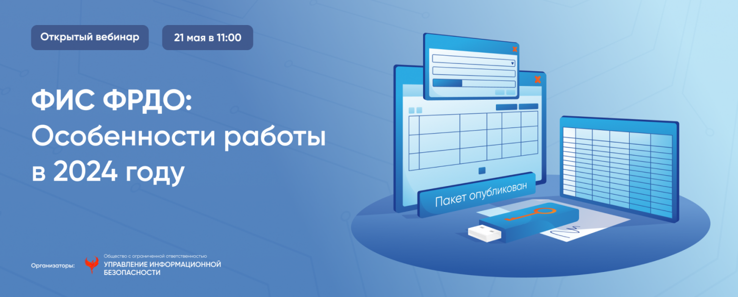 Приглашаем на вебинар по работе с системой ФИС ФРДО 