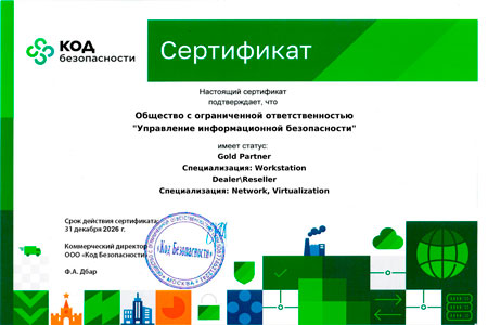 Сертификат партнёра «Код безопасности»