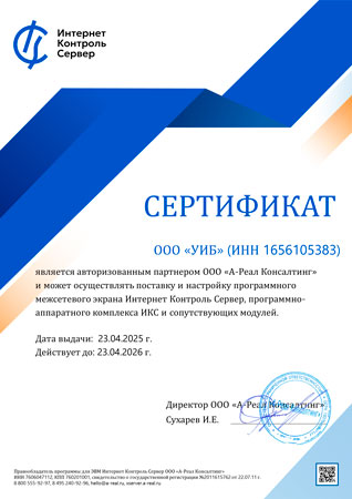 Сертификат партнёра «Интернет контроль сервер»