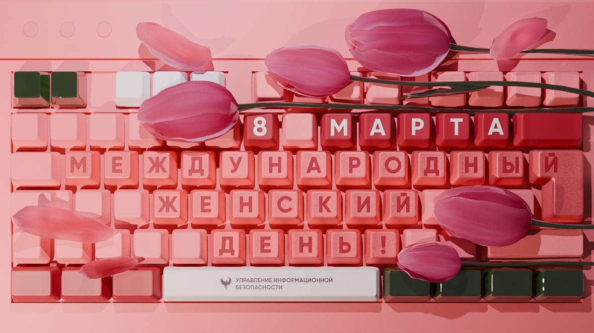 С Международным женским днём