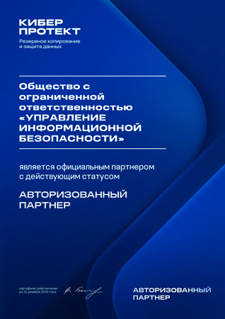 Сертификат партнёра «КиберПротект»