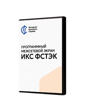 Межсетевой экран ИКС ФСТЭК