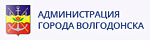 АДМИНИСТРАЦИЯ ГОРОДА ВОЛГОДОНСКА