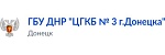 ГБУ ДНР "ЦГКБ № 3 Г.ДОНЕЦКА"